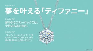 ティファニーのブルーボックスと、伝統の6本爪デザイン「ティファニーセッティング」の解説。