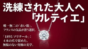 カルティエの赤い箱と、究極の美学を持つ4本爪の「1895 ソリテール」ネックレスの紹介。