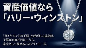 ダイヤモンドの王様ハリー・ウィンストンの紹介と、家宝として残せる資産価値についての解説。