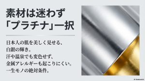 日本人の肌に合い、変色せずアレルギーも起こりにくいプラチナ素材のメリット一覧。