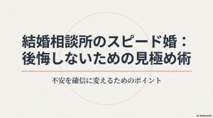 結婚相談所のスピード婚で後悔しないための見極め術と不安を確信に変えるポイント。