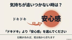 婚活ではドキドキよりも安心感を選ぶことで、信頼から愛が後で育つという考え方。